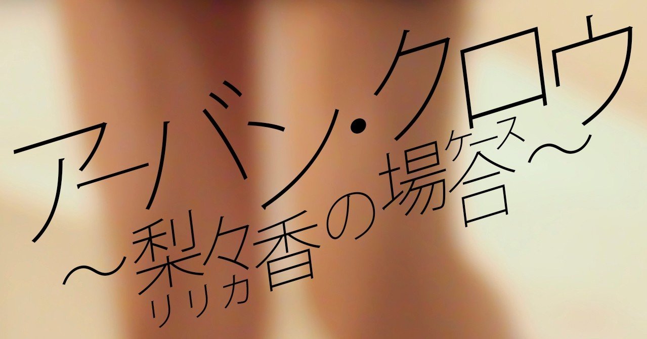 アーバン クロウ 梨々香の場合 もくれん Note