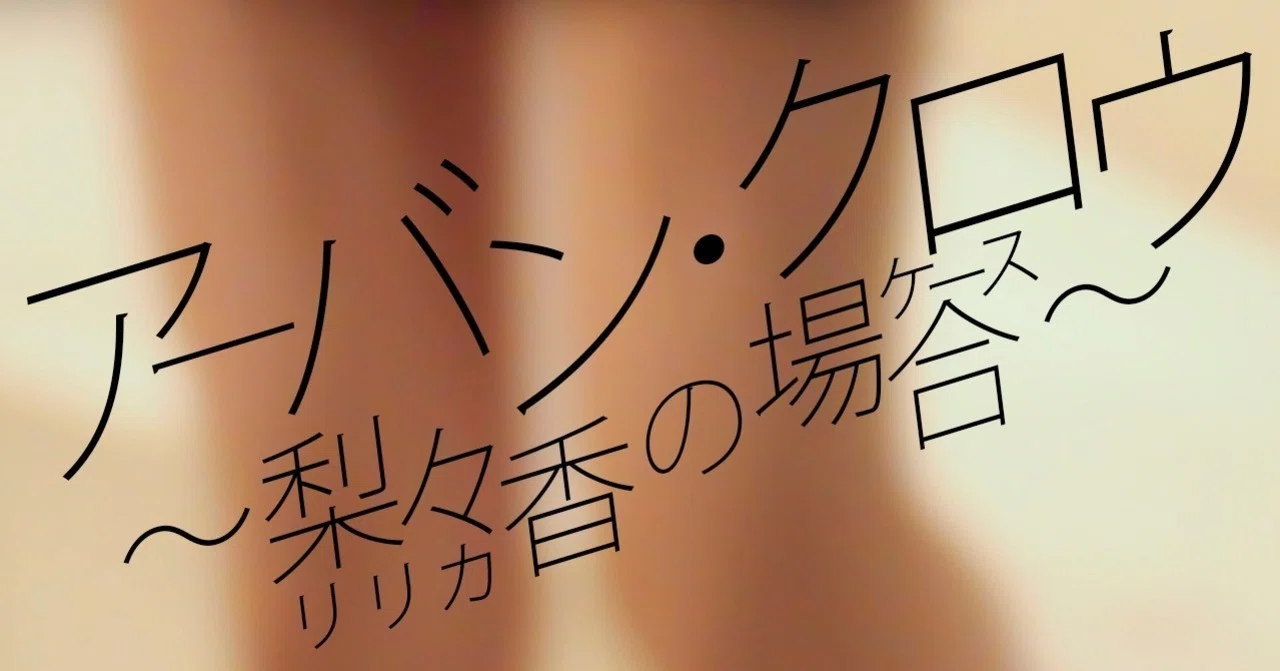 アーバン クロウ 梨々香の場合 もくれん Note