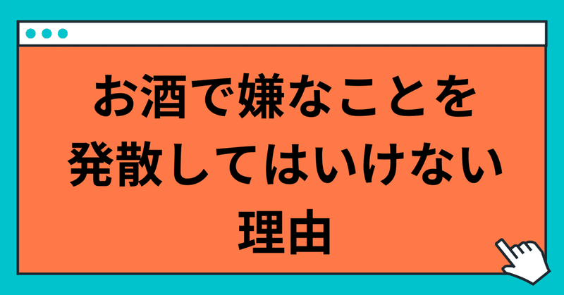 お酒で嫌なことを発散してはいけない理由