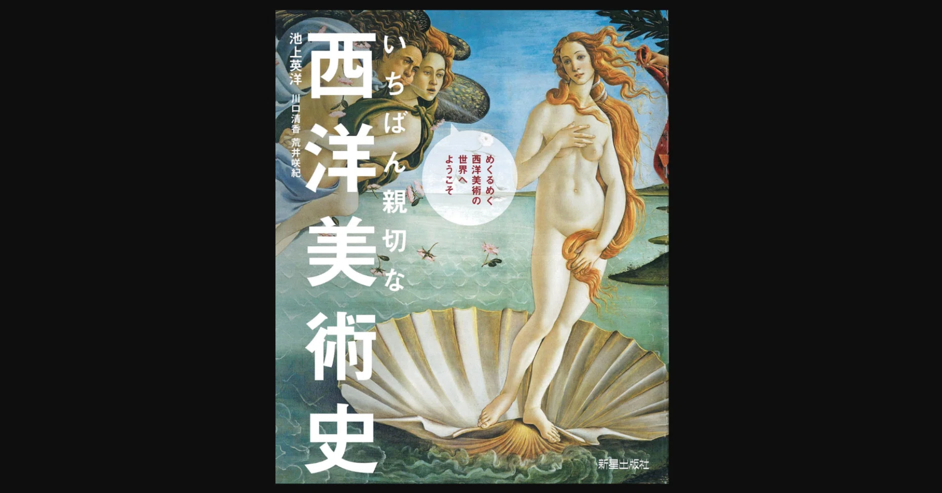 西洋美術史をかじるならこれ いちばん親切な 西洋美術史 前田英毅 Note