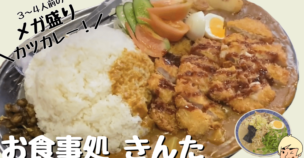 メガ盛りカツカレーが３年ぶりに復活 お食事処 きん太 栃木県鹿沼市 おはる おみゃーの栃木食べ歩き Youtube Note