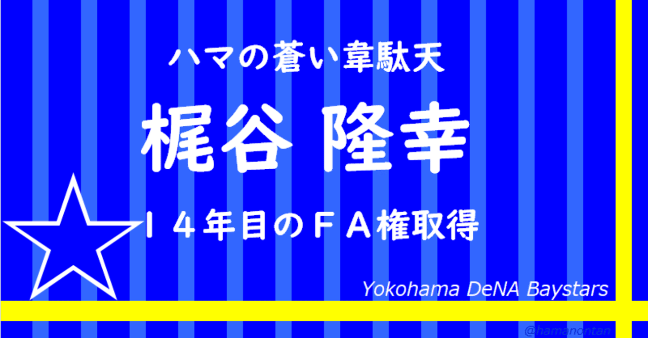 梶谷プロ14年目のfa権取得 ハマノンタン Note 梶谷プロ14年目のfa権取得 ハマノンタン Note