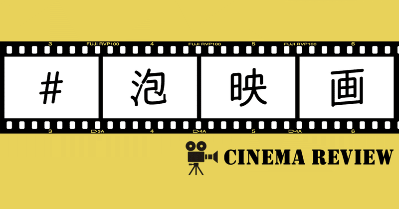 2020泡映画 東京バタフライ 泡野瑤子 阿波 シネマ芋先輩 note