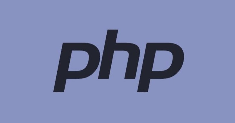 PHPで出来ること