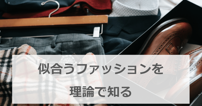 似合うファッション を理論で知る ひろゆき メンズファッションコンサルタント Note 似合うファッション を理論で知る ひろゆき メンズファッションコンサルタント Note