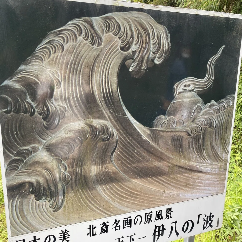 北斎が思わずパクっちゃった「波の伊八」ご存知ですか？｜村木藤志郎