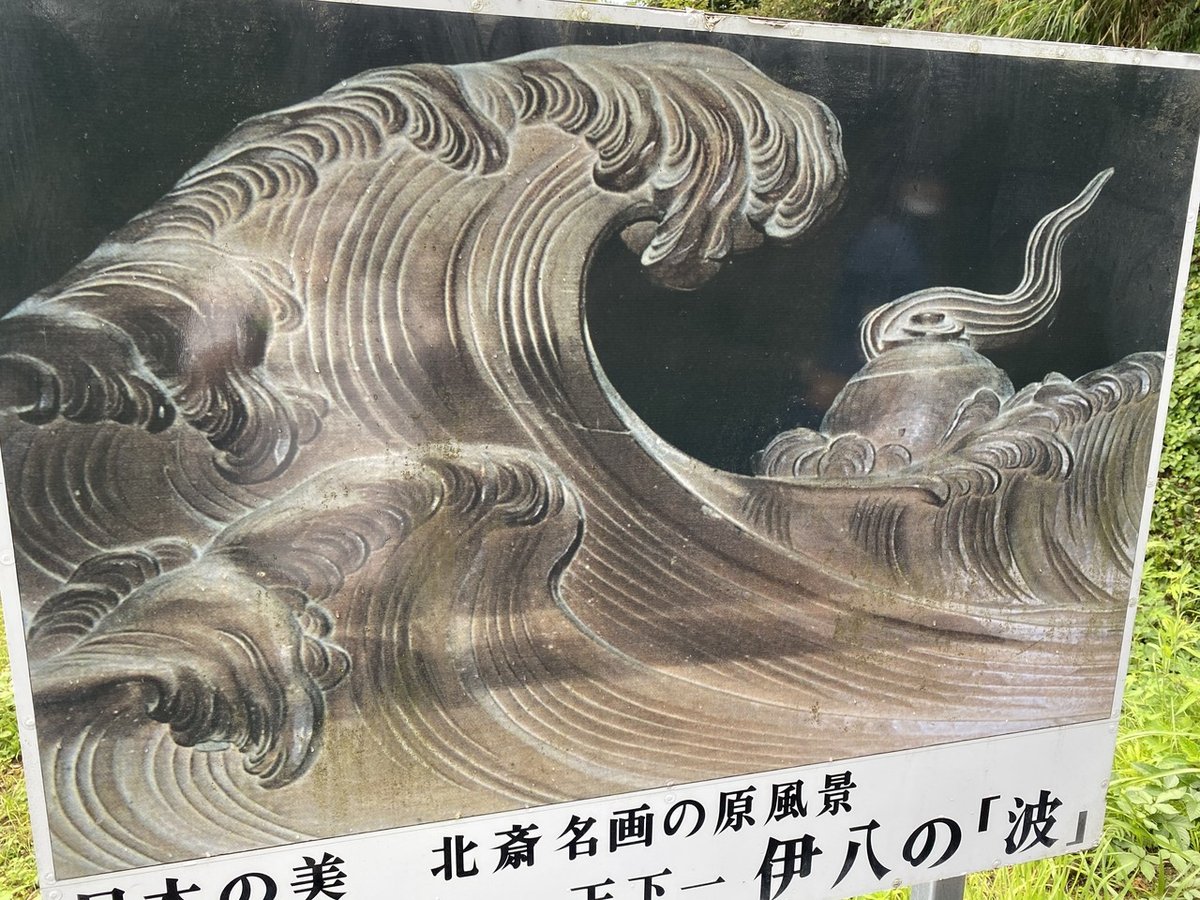 北斎が思わずパクっちゃった「波の伊八」ご存知ですか？｜村木藤志郎