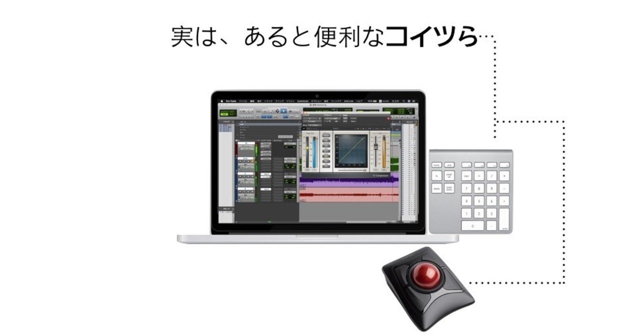 Dtmer感が増す テンキー トラックボールの勧め アノニマスdtm編集部 Note