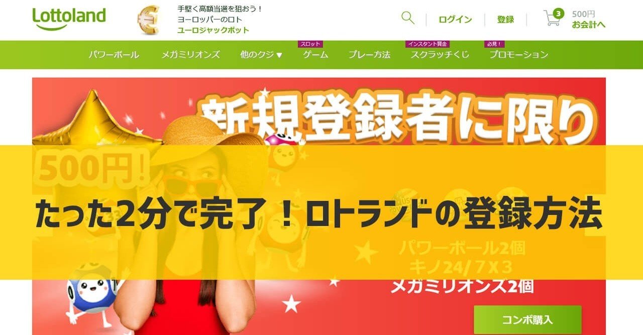 年最新 たった2分で完了 ロトランドの登録方法 ロトランド愛好家 億万長者への道 Note 年最新 たった2分で完了 ロトランドの登録方法 ロトランド愛好家 億万長者への道 Note
