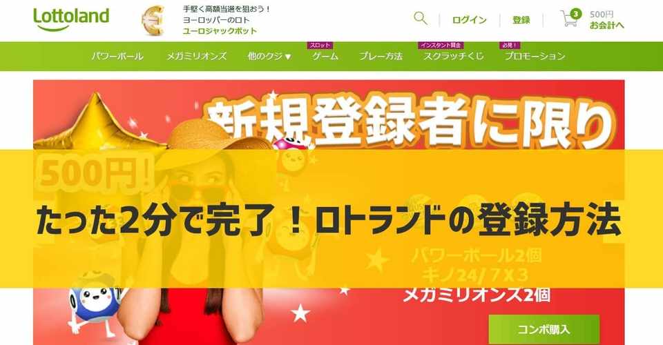 年最新 たった2分で完了 ロトランドの登録方法 ロトランド愛好家 億万長者への道 Note