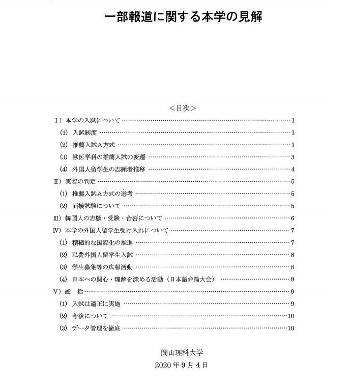 岡山理科大学一部報道に関する本学の見解２