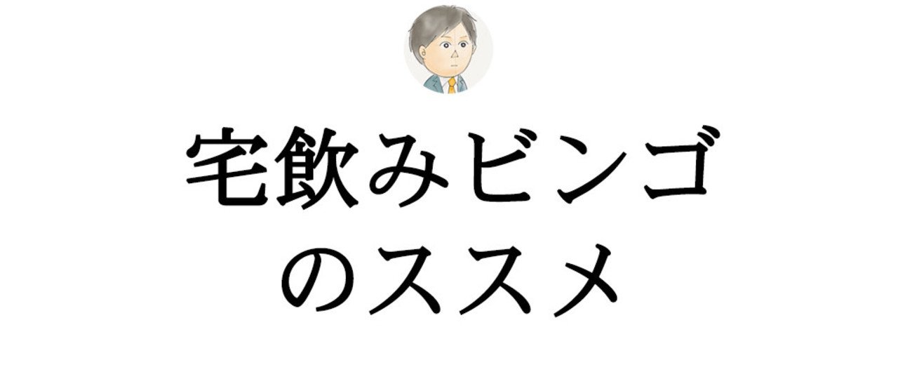 宅飲みで下心を見せずゲームの流れにもっていくテクニック 宅飲みビンゴ なべおつ 渋谷で働く営業マンのナンパ日記 Note