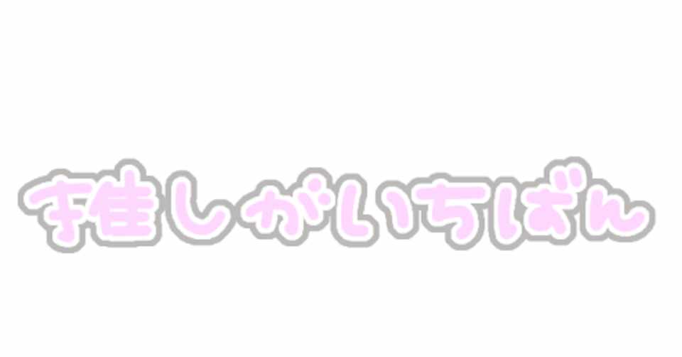 推しに可愛いって言われたい 推しに可愛いって言われたい Note