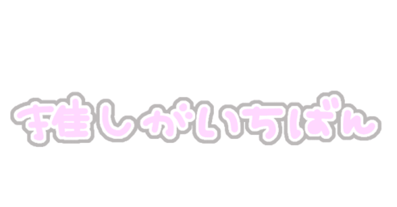 推しに可愛いって言われたい 推しに可愛いって言われたい Note