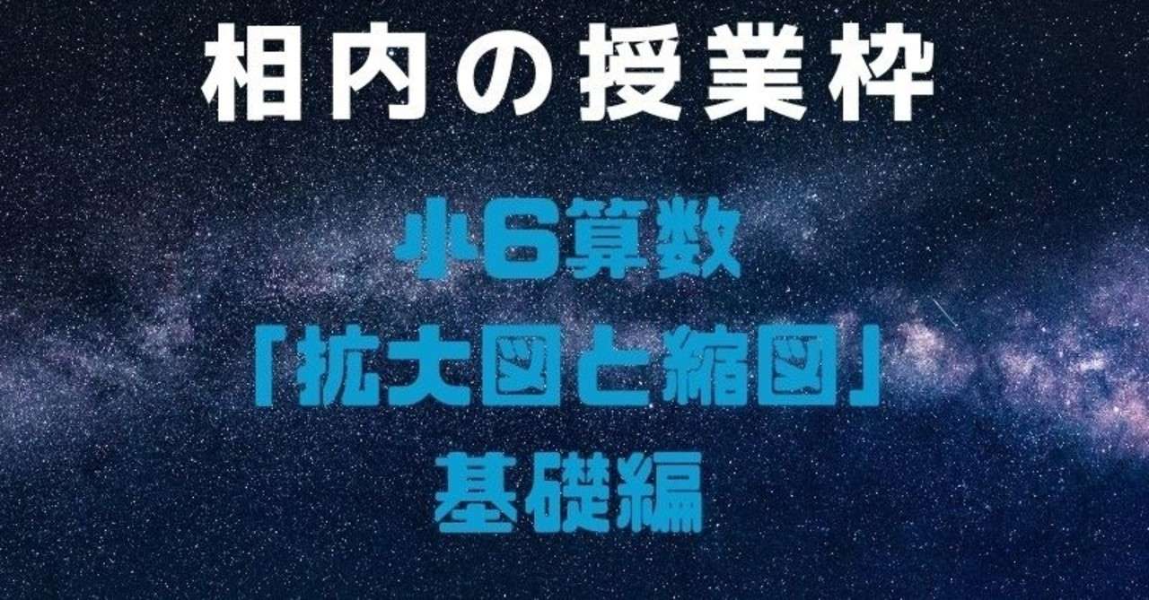 小6算数拡大図と縮図 基礎編 相内秀太 Note