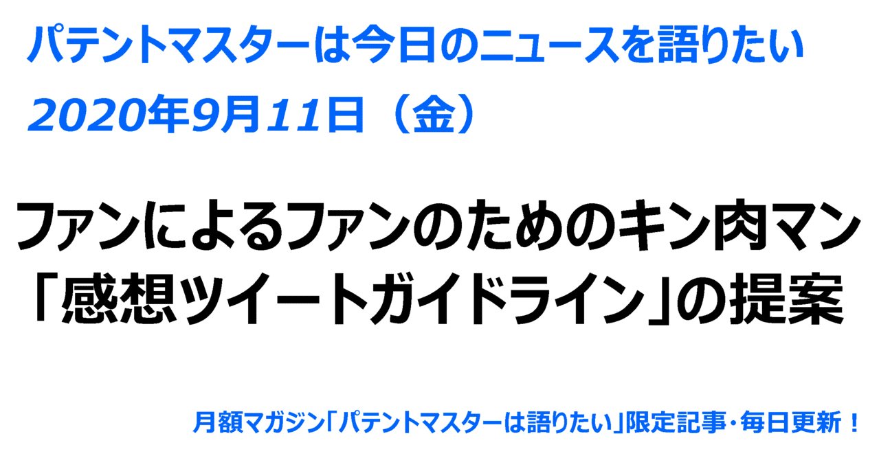 年09月11日 金 ファンによるファンのためのキン肉マン 感想ツイートガイドライン の提案 パテントマスター 宮寺達也 Note