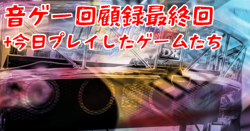 音ゲー回顧録最終回 今日プレイしたゲームたち Oheavenus Note 音ゲー回顧録最終回 今日プレイしたゲームたち Oheavenus Note