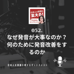 052. なぜ発音が大事なのか？何のために発音改善をするのか