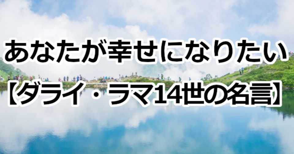 あなたが幸せになりたい ダライ ラマ14世の名言 関野泰宏 Note