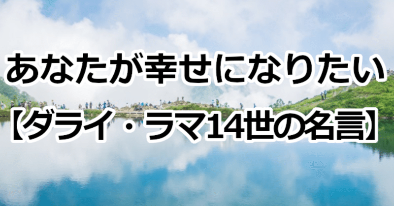 あなたが幸せになりたい ダライ ラマ14世の名言 関野泰宏 Note