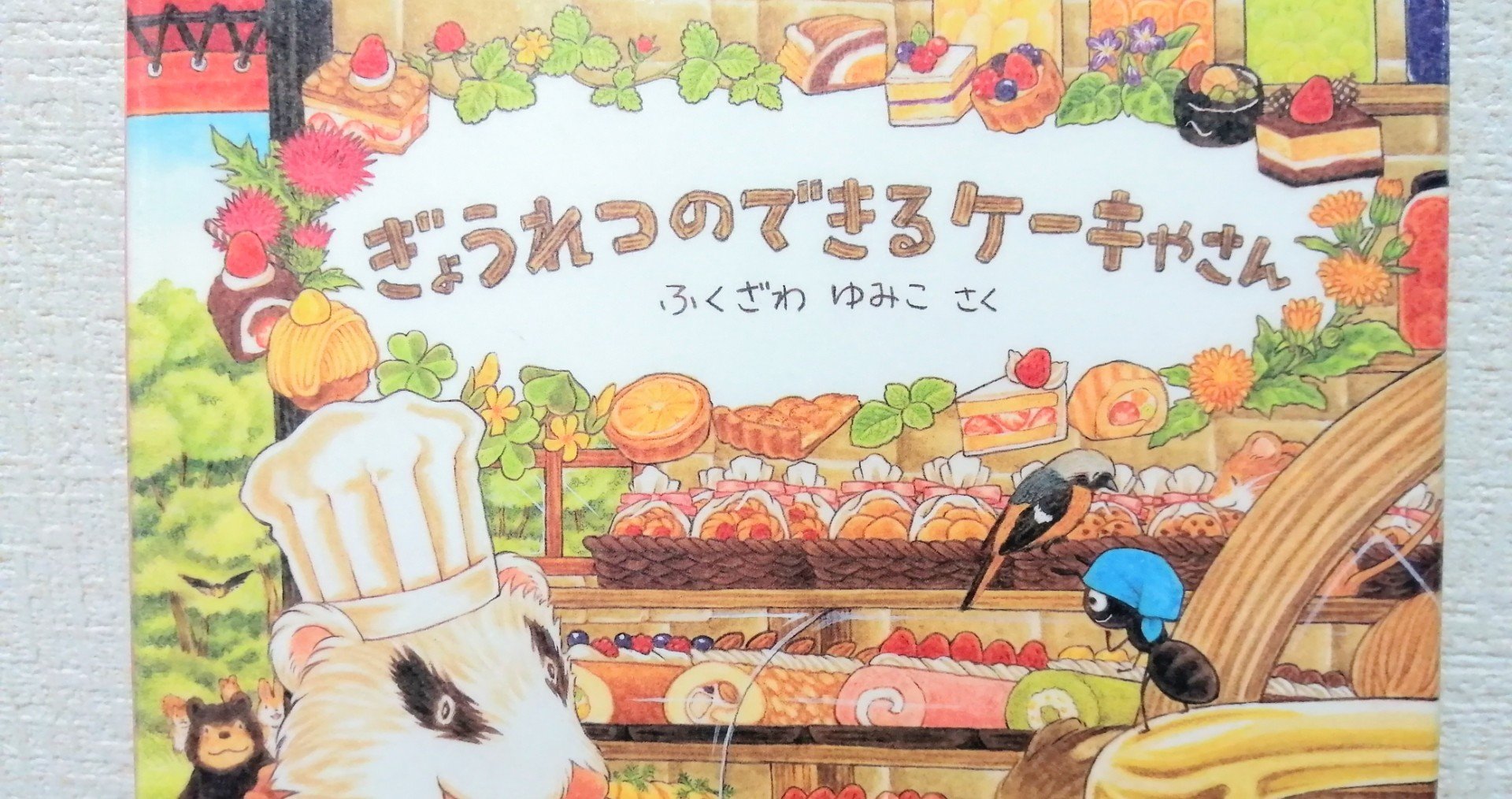 夢のようなケーキ屋さんが出てくる絵本 ぎょうれつのできるケーキやさん Mimura Note 夢のようなケーキ屋さんが出てくる絵本 ぎょうれつのできるケーキやさん Mimura Note