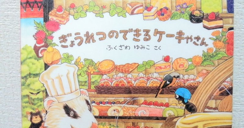 夢のようなケーキ屋さんが出てくる絵本 ぎょうれつのできるケーキやさん Mimura Note