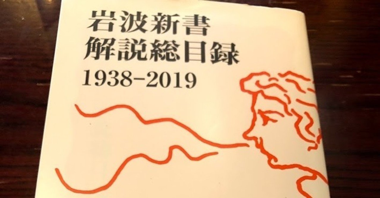 80年分の知のアーカイブ」岩波新書解説総目録について｜うまっち