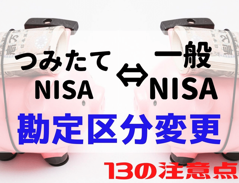 積立nisaの移管の方法と時期 想定されるデメリットも 資産運用してる