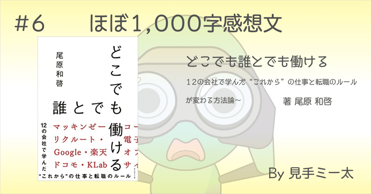 どこでも誰とでも働ける ほぼ1 000字感想文 見手ミー太 Note
