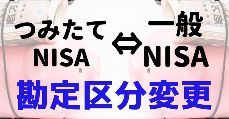つみたてnisa 一般nisaの勘定 区分 変更で注意すべき13点 要約版 ぬくぬく Note