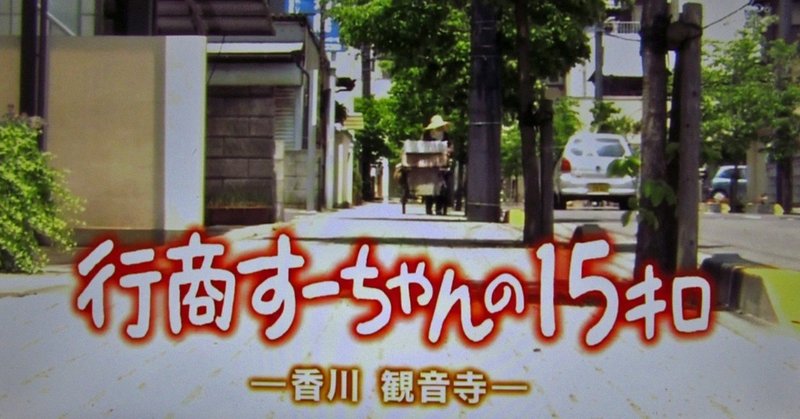Nhk高松 にっぽん紀行 行商すーちゃんの15キロ 香川 観音寺 江島 達也 対州屋 Note Nhk高松 にっぽん紀行 行商すーちゃんの15キロ 香川 観音寺 江島 達也 対州屋 Note