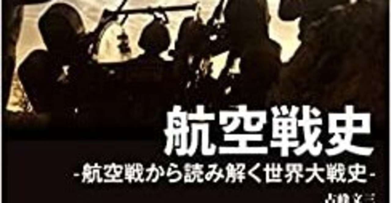 書評：航空戦史 (航空戦から読み解く世界大戦史) 　古峰 文三