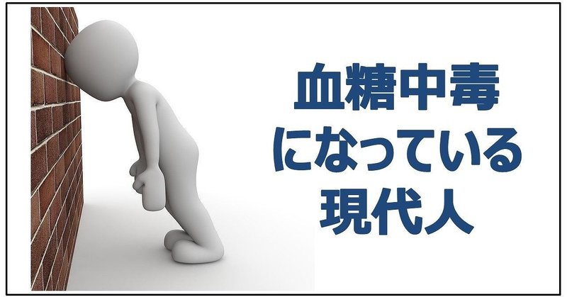 あなたの不調の原因は血糖値スパイクかもしれない 柴村大悟 Note