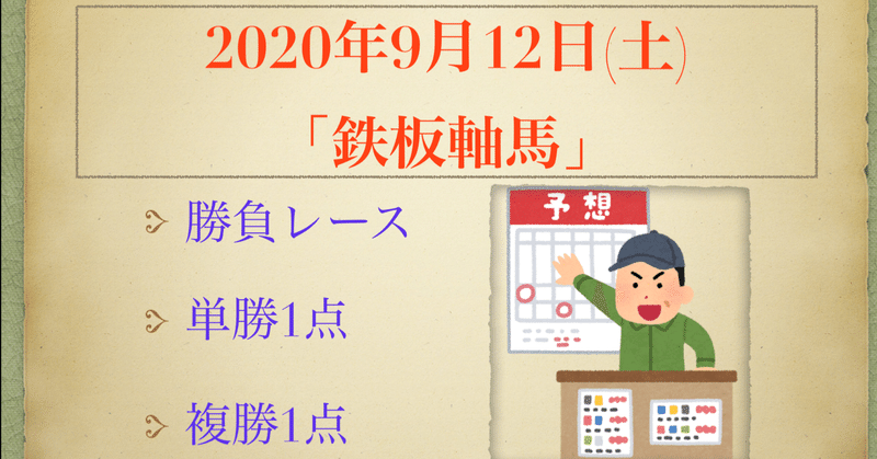 【鉄板軸馬】2020年9月12日(土)ver.