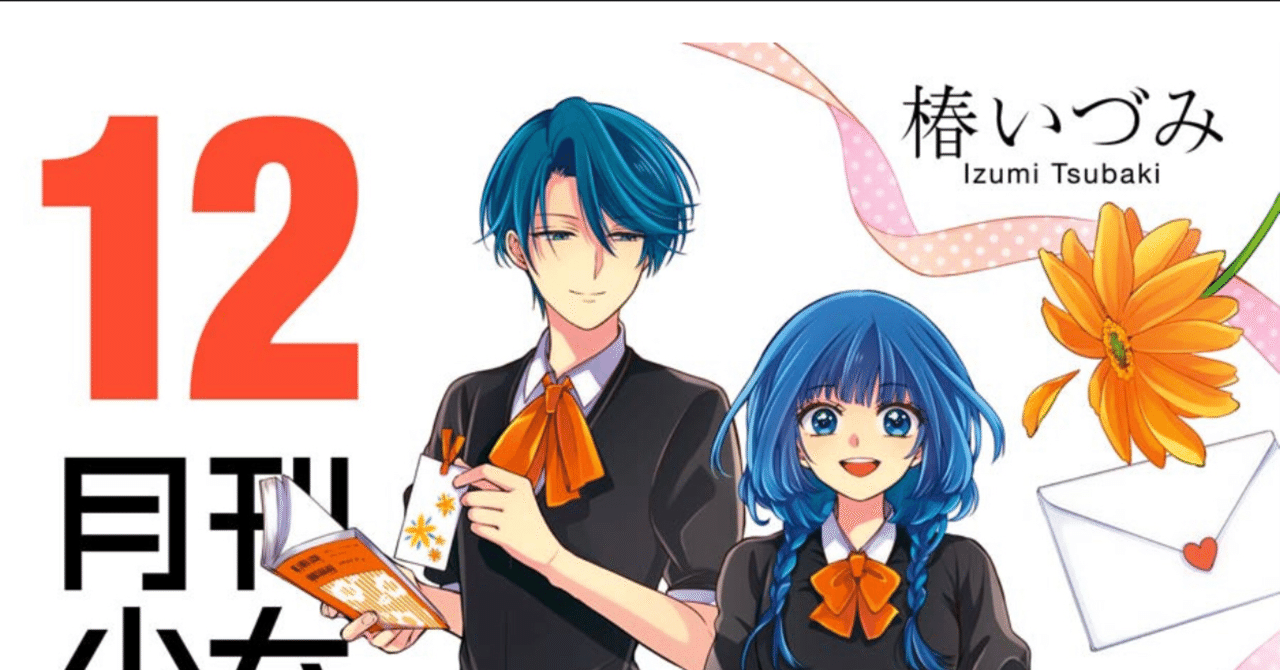 読んだコミックレビュー 月刊少女野崎くん 12巻 こも 零細企業営業 6月読書数冊 Note 読んだコミックレビュー 月刊少女野崎くん 12巻 こも 零細企業営業 6月読書数冊 Note