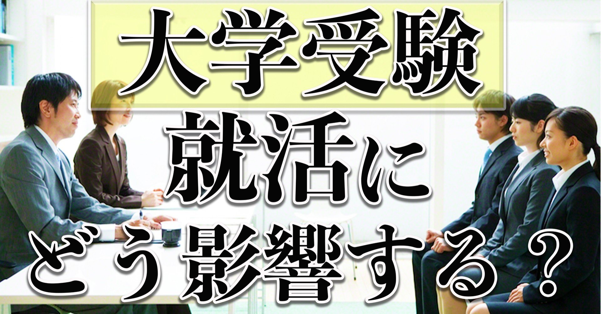 大学受験の重要性を就活で実感した話 受験情報発信 早慶生 Note 大学受験の重要性を就活で実感した話 受験情報発信 早慶生 Note