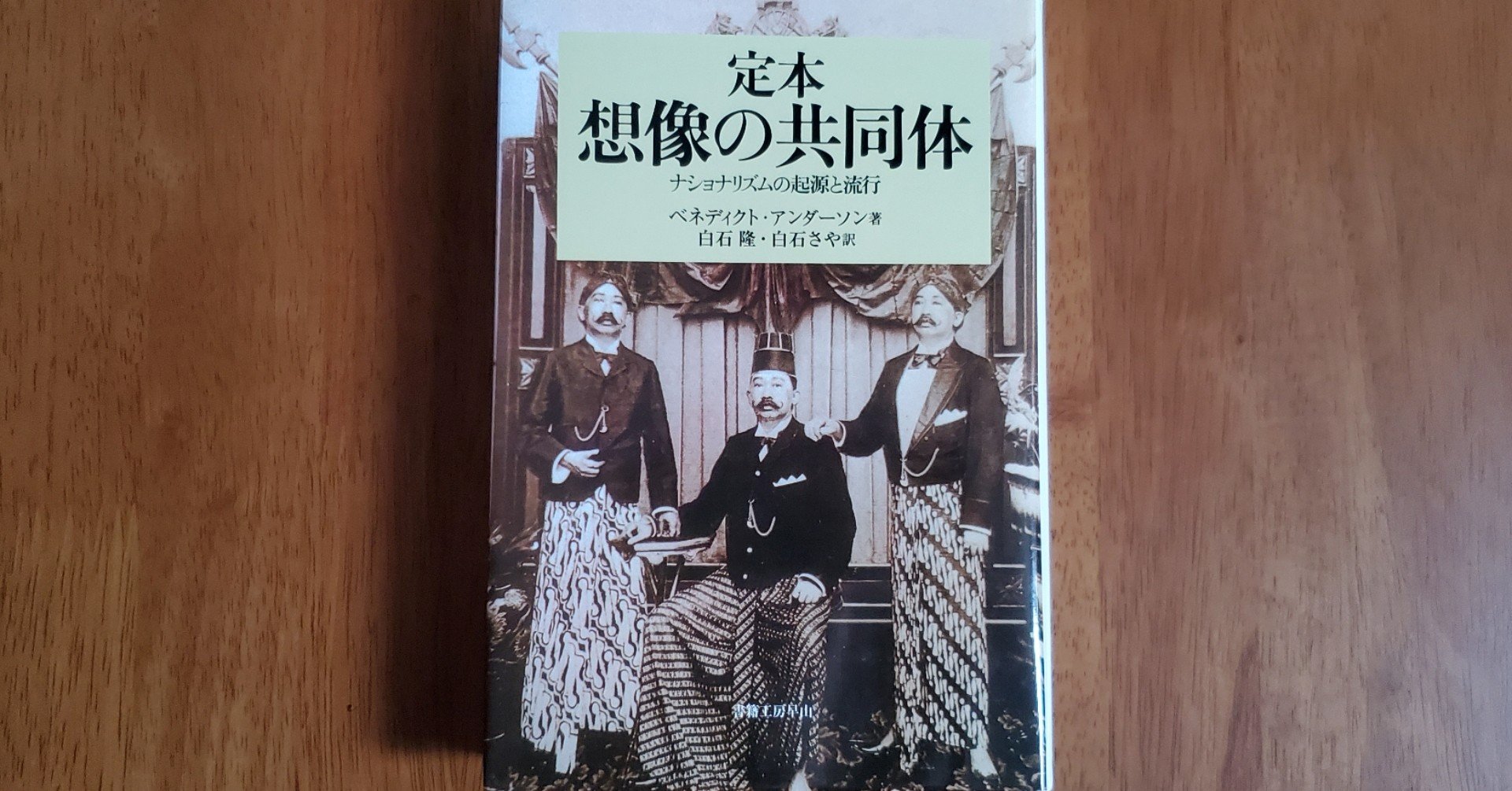 書籍解説no 24 定本 想像の共同体 ナショナリズムの起源と流行 Masa Jordan Note