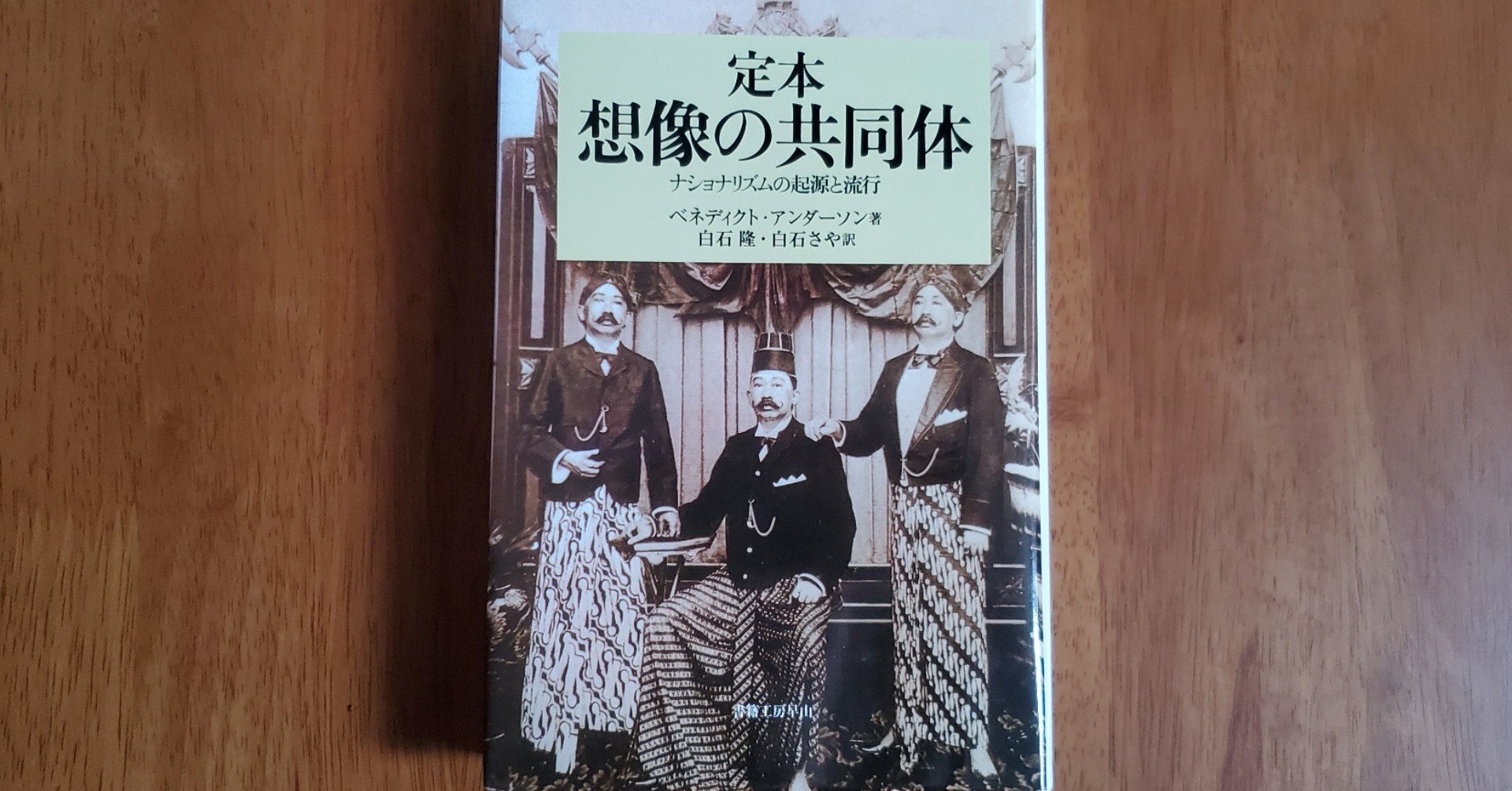 書籍解説no 24 定本 想像の共同体 ナショナリズムの起源と流行 Masa Jordan Note