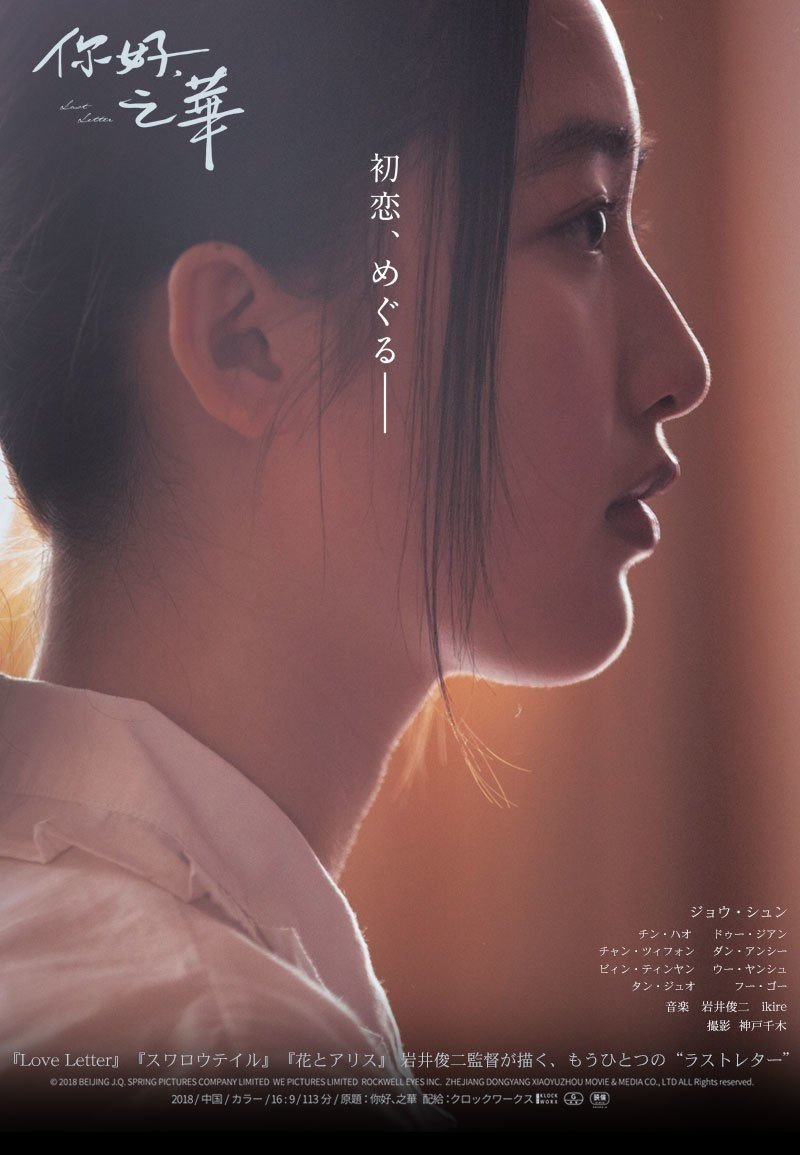 你好、之華 / チィファの手紙（2020年9月11日劇場公開）｜eigadays