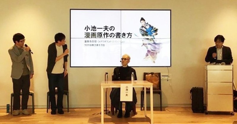 小池一夫の漫画寺合宿 シナリオランド キャラクター進化論 漫画原作の書き方 ゲスト 小池一夫さん シナリオランド 高達俊之 Codate Note
