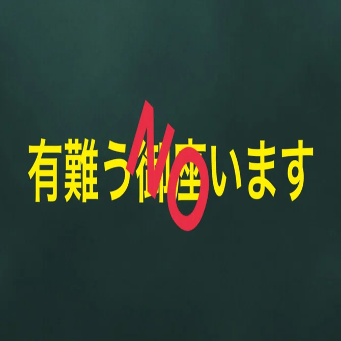 有難う御座います」はNG｜カズサク