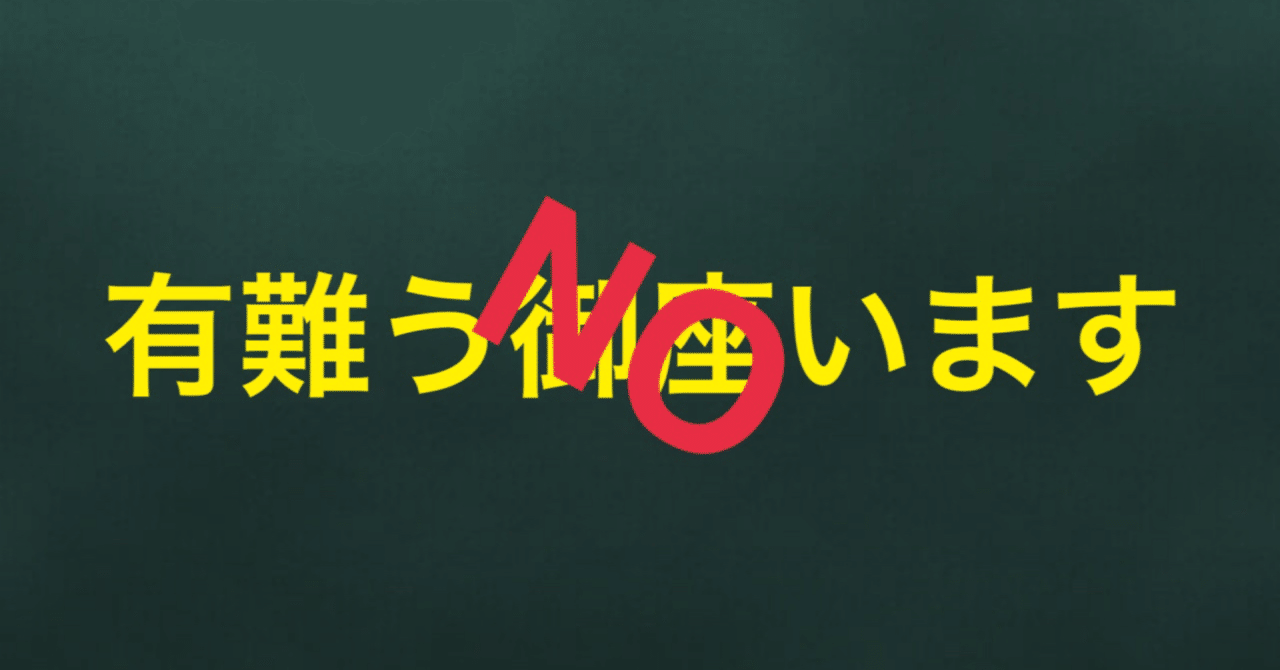 有難う御座います はng カズサク Note