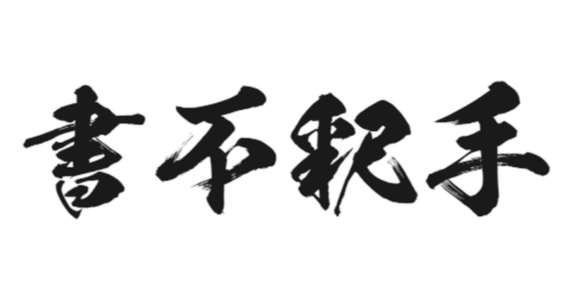 の虫 熱虫 になる 書不釈手 こうめい なるぱら Note