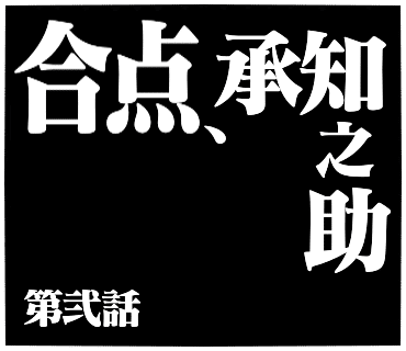 エヴァ風lineスタンプがリジェクトされたので期間限定で無料公開 でにろう 意識ゆるい系 Note エヴァ風lineスタンプがリジェクトされたので期間限定で無料公開 でにろう 意識ゆるい系 Note