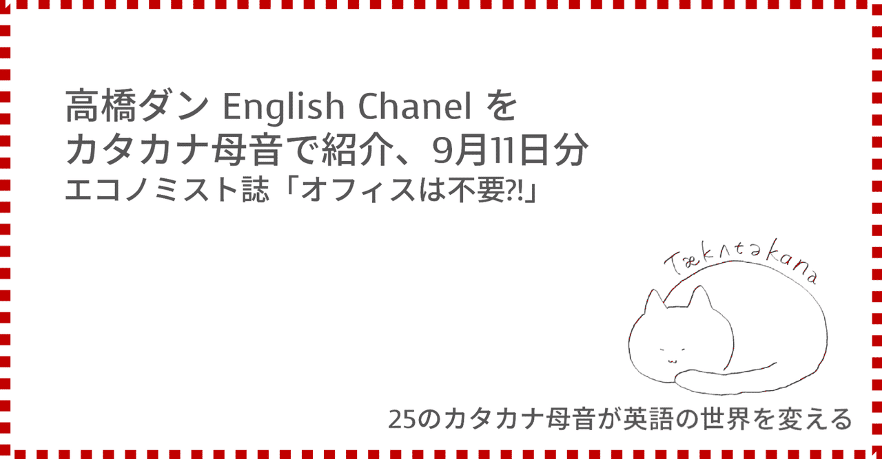 高橋ダン English Channel エコノミスト誌 オフィスは不要 9月11日 Taka Note