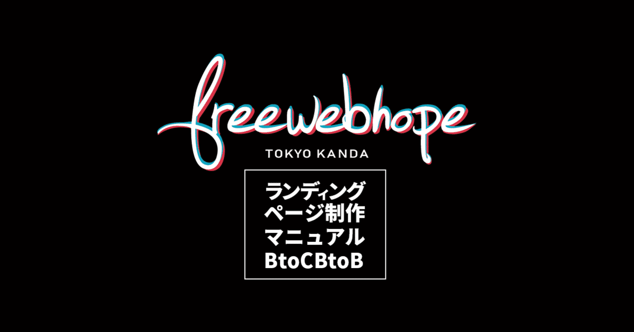 ランディングページ制作に役立つマニュアルと改善法 Toctob 相原 ゆうきfree Web Hope Note