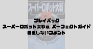 自重しないスパロボ攻略本」のコメントはなぜああなったのか 自重しないスパロボ攻略本」のコメントはなぜああなったのか