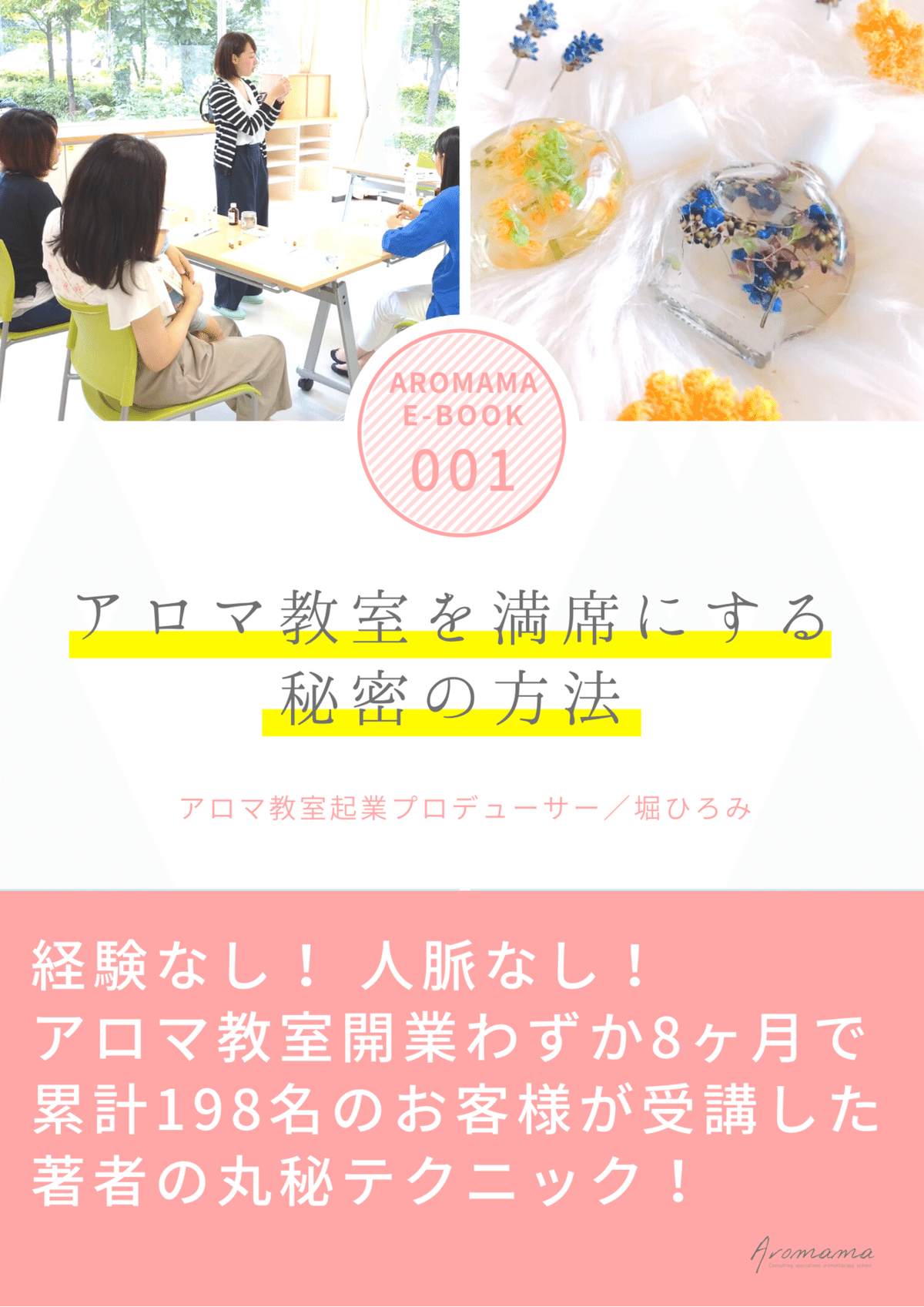 アロマ教室を満席にする秘密の方法