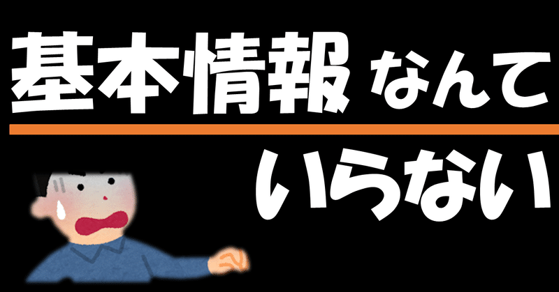 基本情報技術者試験は受ける意味なし まず応用情報が効率的 さくらこもち 公務員 情報処理安全確保支援士 Note 基本情報技術者試験は受ける意味なし まず応用情報が効率的 さくらこもち 公務員 情報処理安全確保支援士 Note