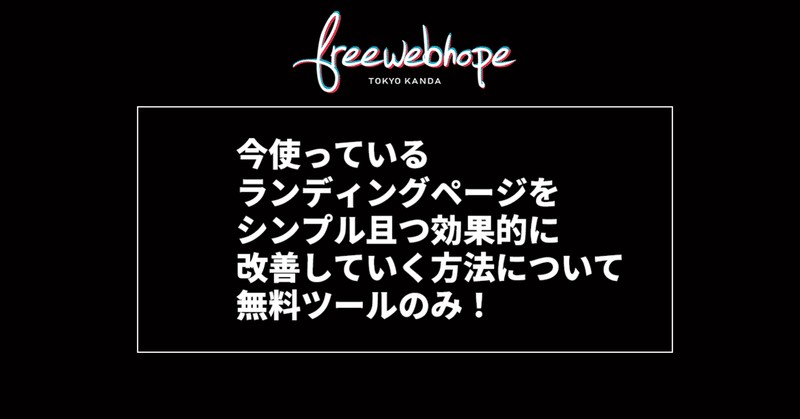 今使っているランディングページをシンプル且つ効果的に改善していく方法について【無料ツールのみ】